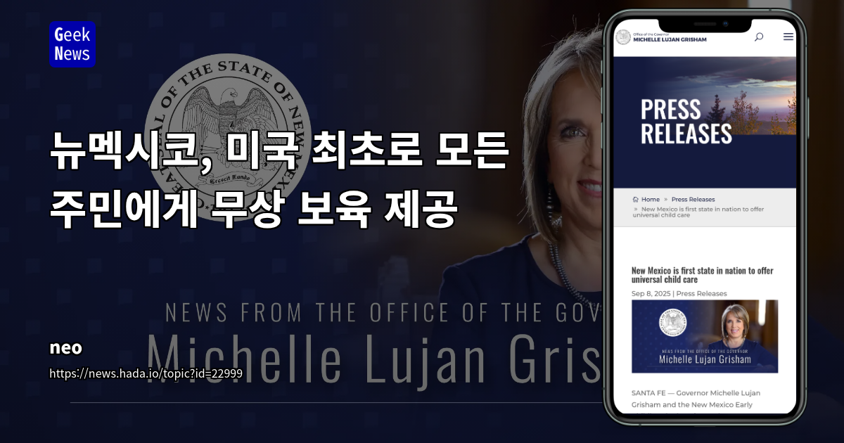 미국 최초 '보편적 무상 보육' 시행: 뉴멕시코의 사회경제적 혁신과 파급 효과 분석