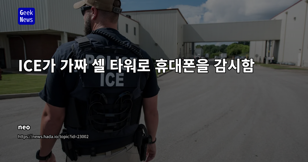 ICE의 스팅레이 기술 활용과 감시 기술 확장: 개인정보 보호와 법집행 사이의 긴장