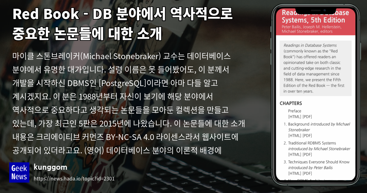 Red Book - DB 분야에서 역사적으로 중요한 논문들에 대한 소개 | GeekNews