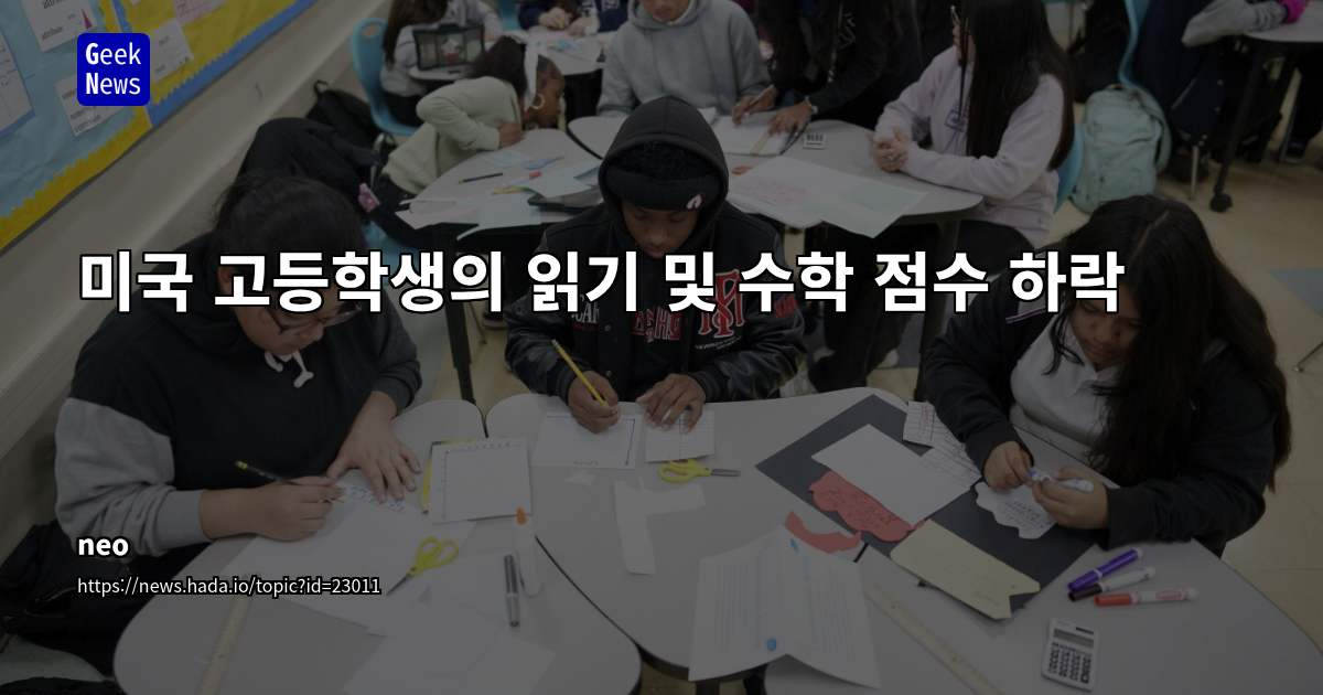 미국 고등학생 학업 능력 20년 만에 최저: 팬데믹 넘어선 교육 시스템의 구조적 문제 심층 분석