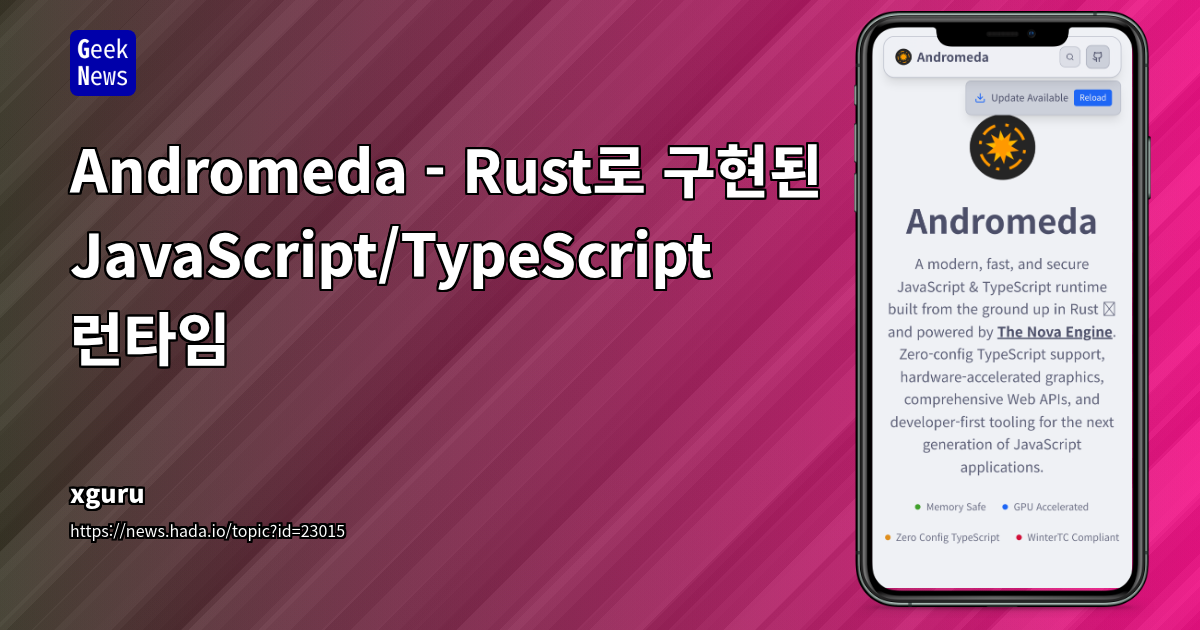 Rust 기반 범용 JavaScript 런타임 Andromeda: 성능, 안전성, 생산성 극대화