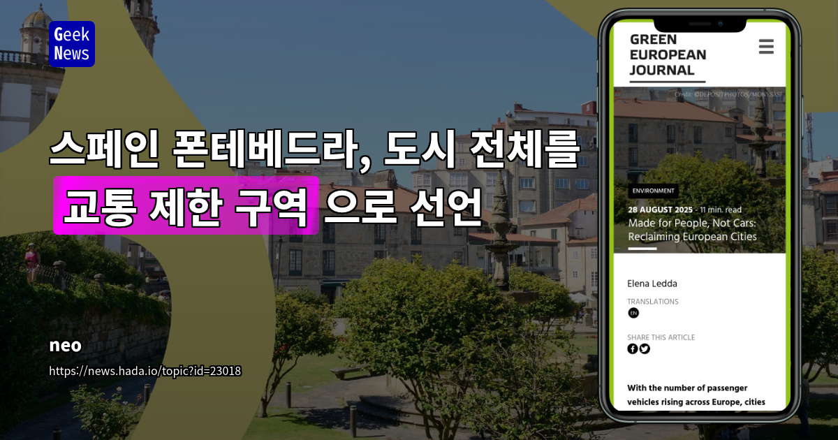 폰테베드라 사례: 자동차 없는 도시가 가져온 지속 가능한 도시 발전 모델