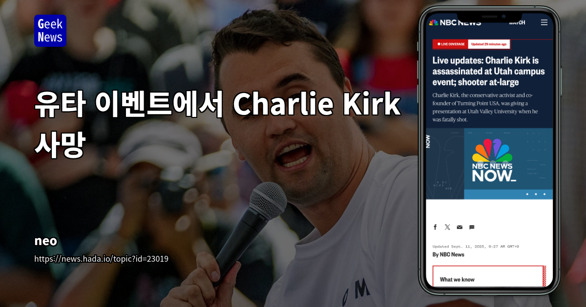 미국 정치적 암살 사건: 찰리 커크 사망과 사회 분열 심화 가능성 분석
