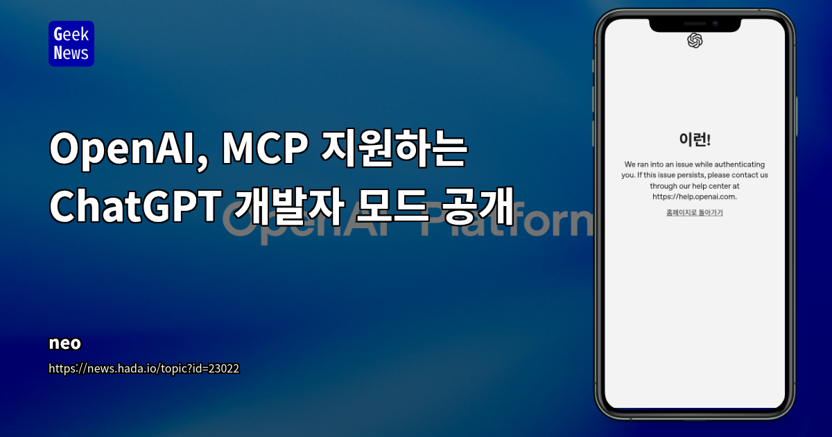 ChatGPT '개발자 모드' 출시: 모든 MCP 도구의 읽기/쓰기 권한 부여 및 보안 리스크