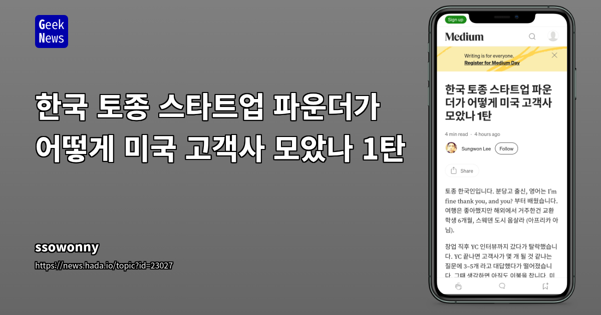 토종 한국 스타트업, 미국 시장 진출 성공 전략: YC 탈락 경험을 딛고 267 고객사 확보까지