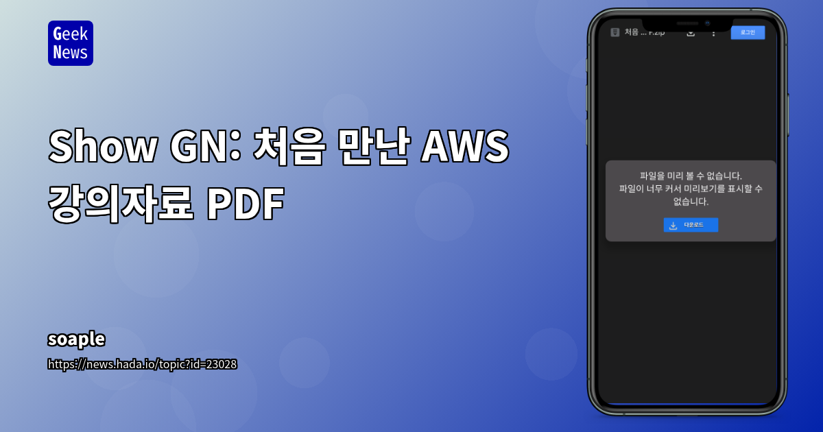 AWS 입문자를 위한 7년 간의 강의 자료 및 책, 온라인 업데이트 예정