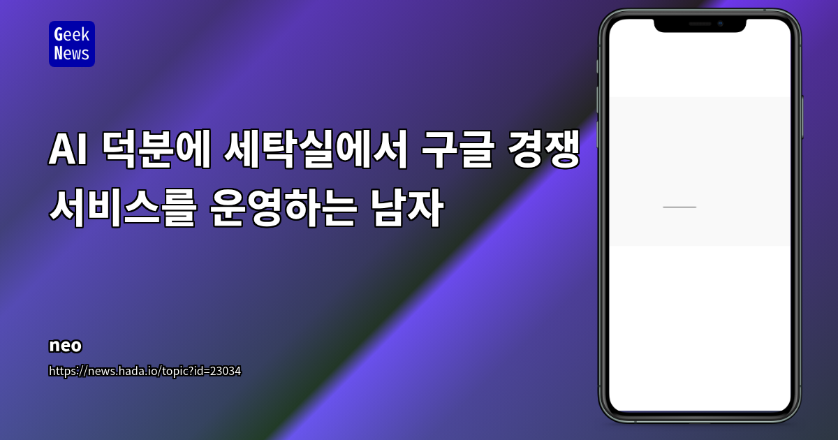 개인용 서버로 LLM 기반 검색 엔진 'Searcha Page/Seek Ninja' 구축: 구글에 준하는 경험과 프라이버시를 5천 달러로 실현