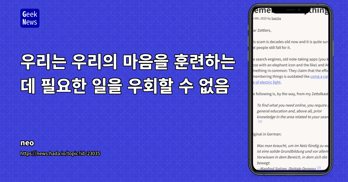 AI 시대, '기억'의 재정의: 디지털 도구와 뇌의 인지적 협업 전략