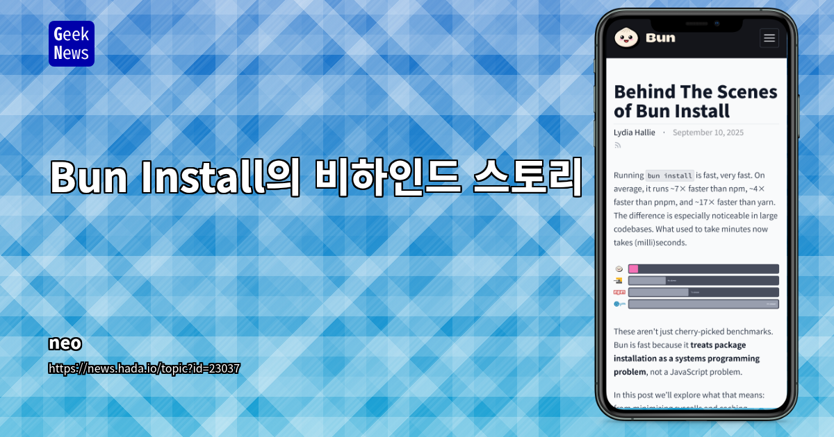 Bun: 시스템 프로그래밍 관점으로 패키지 설치의 패러다임을 바꾸다
