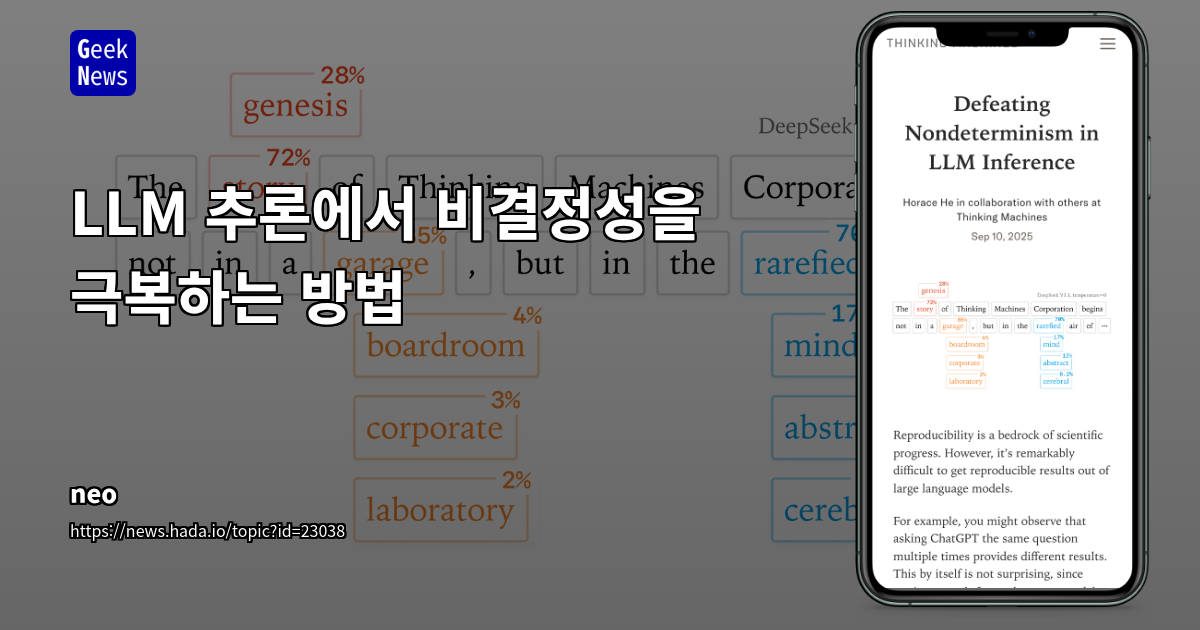 LLM 추론 비결정성 문제 해결: 배치 불변 커널을 통한 재현성 확보 전략