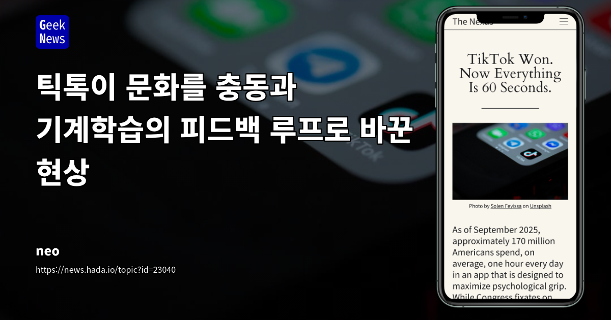 틱톡의 충동적 머신러닝 피드백 루프로 인한 문화 및 사고방식의 재편