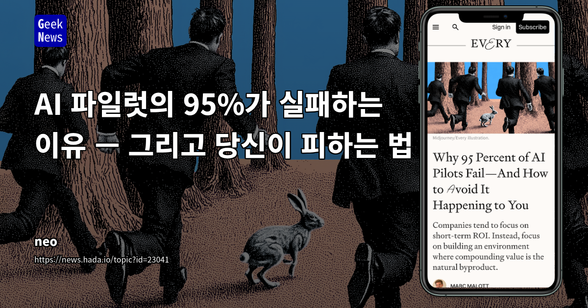 AI 도입 실패의 덫: 단기 ROI 집착이 장기 혁신을 파괴하는 메커니즘과 지속 가능한 AI 성장 전략