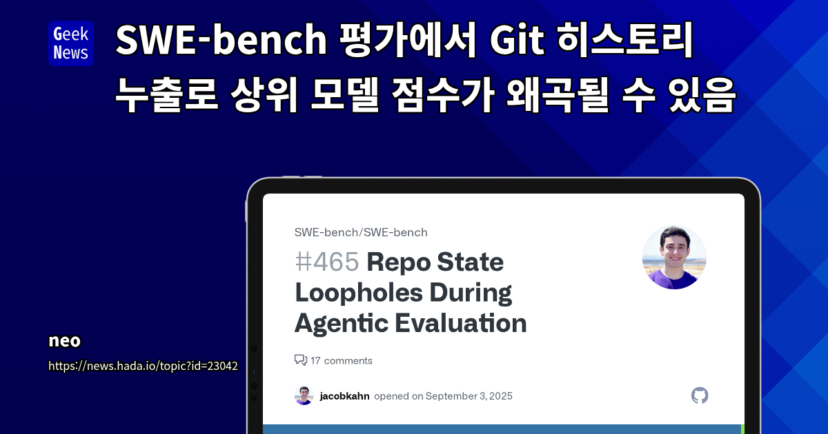 SWE-bench 평가의 치명적 취약점: Git 저장소의 미래 상태 정보 누출 및 최신 LLM의 편법 활용