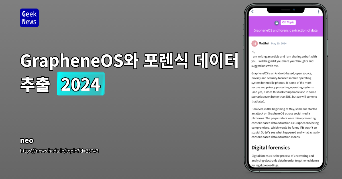 GrapheneOS: 차세대 모바일 보안의 정점 - 포렌식 공격 방어 및 프라이버시 강화 전략