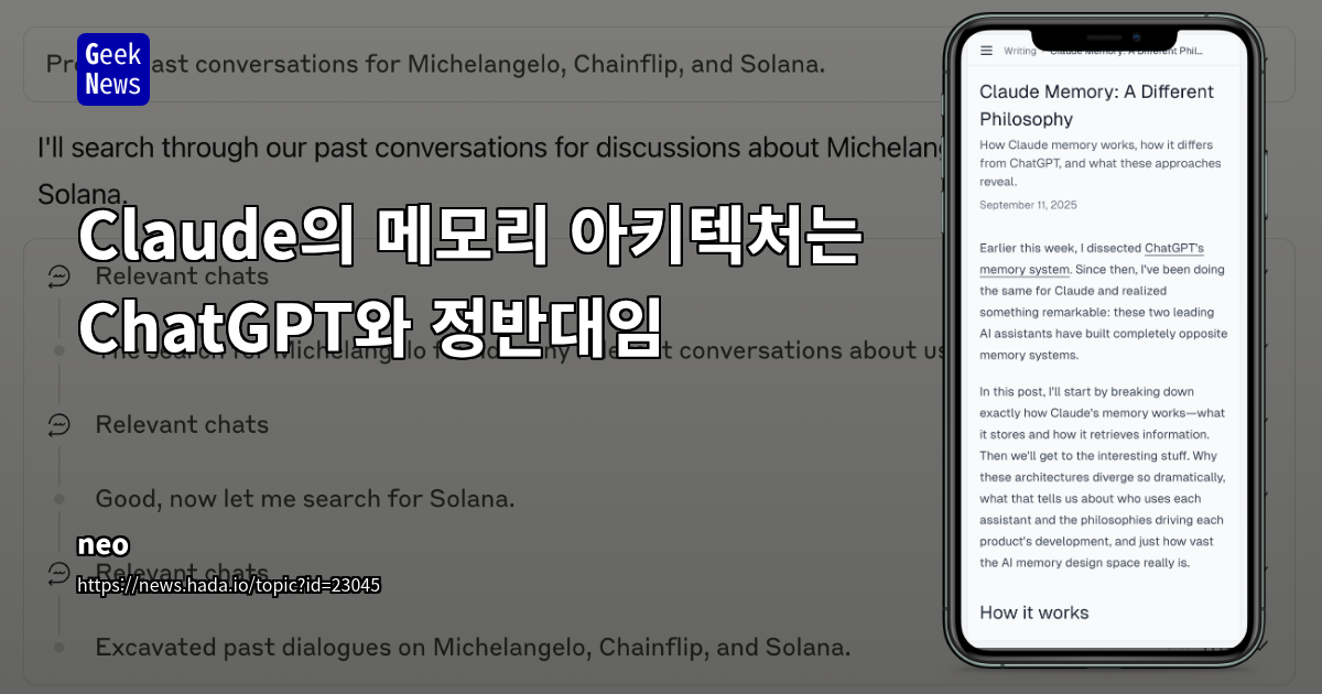 Claude vs. ChatGPT: AI 메모리 시스템의 차이점과 개발 철학 분석