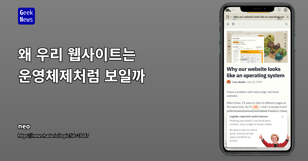 PostHog.com의 혁신적인 '운영체제 스타일 UI' 도입: 탭 폭주 문제를 해결한 멀티태스킹 디자인