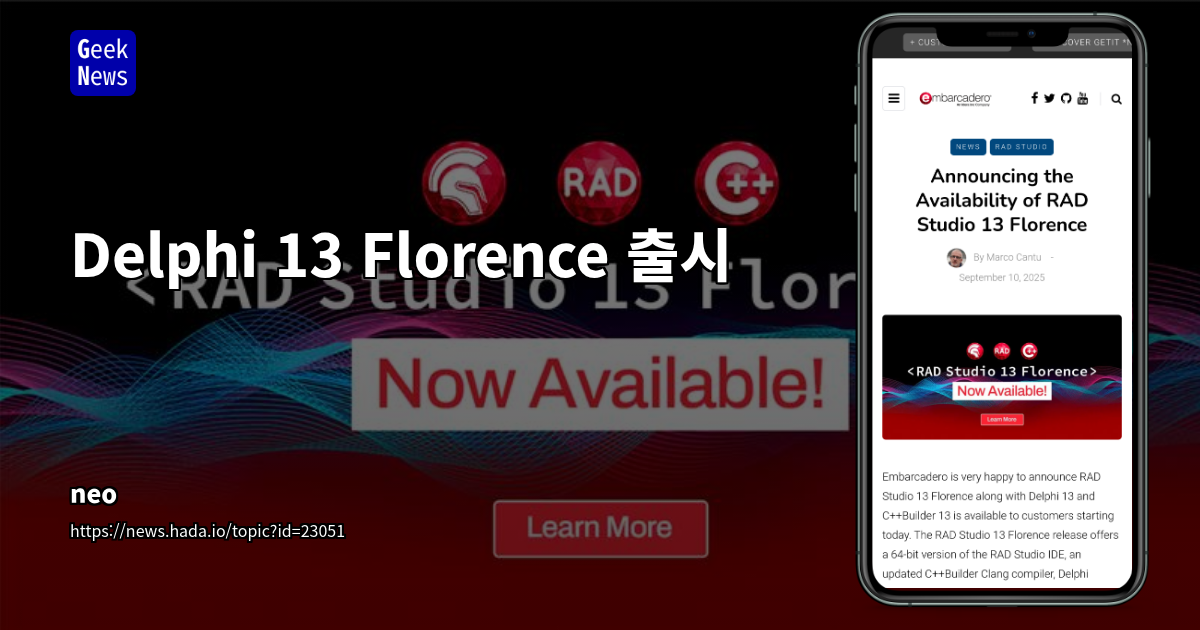 Embarcadero, RAD Studio 13 Florence 출시: 64비트 IDE, C++23 지원, AI 기능 통합 및 언어 확장