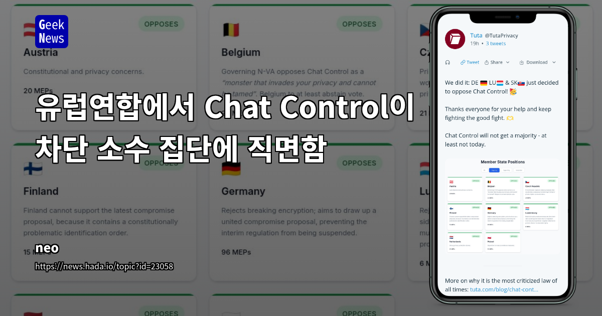 EU Chat Control 법안, 프라이버시/검열 우려로 회원국 반발… 디지털 규제 불확실성 증대