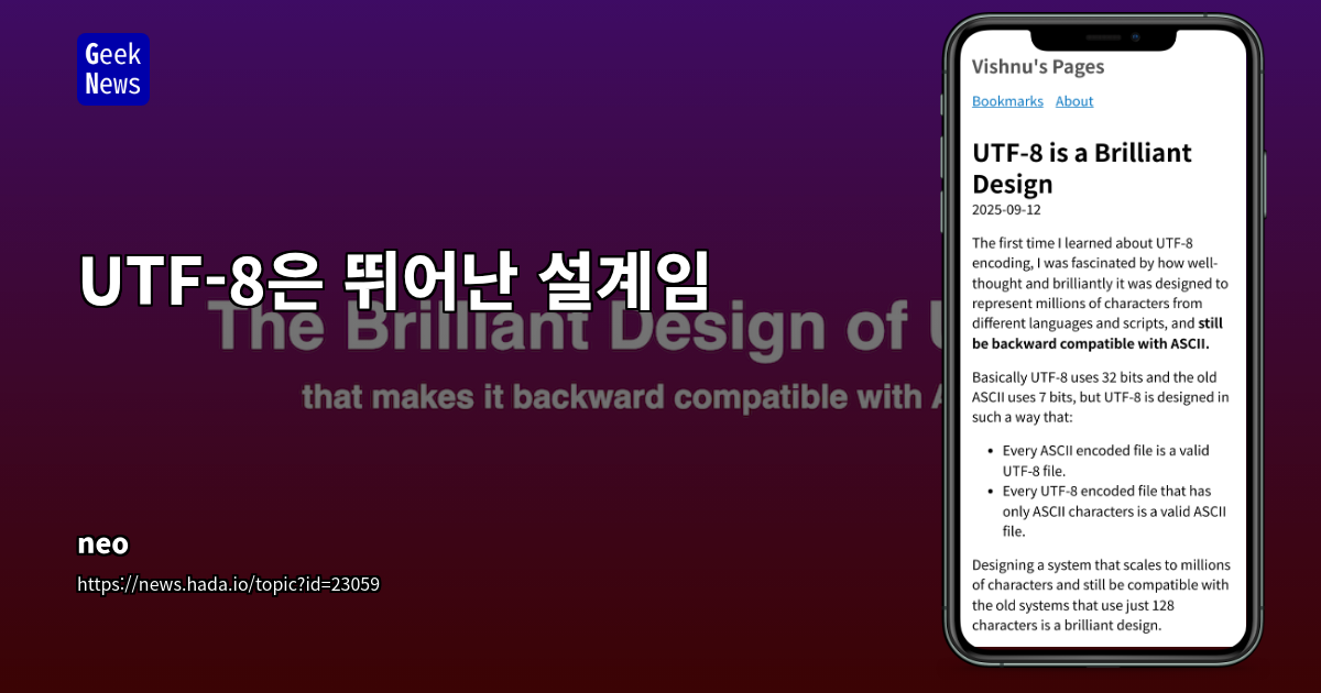 UTF-8: ASCII 호환성과 효율적인 가변 길이 인코딩의 정수