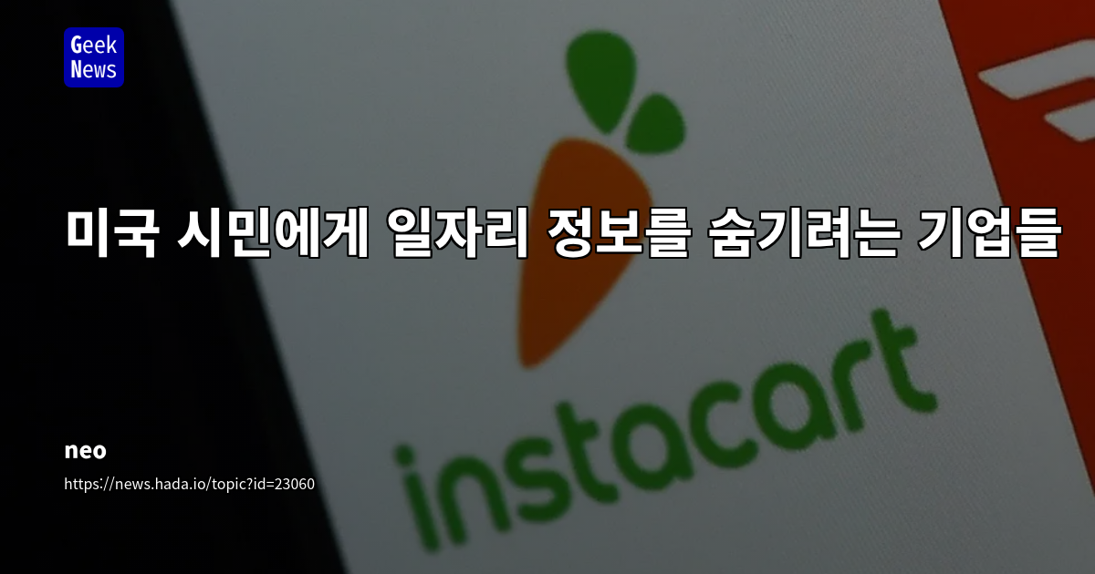 미국 기업의 '구직 정보 숨기기' 현상: H-1B 비자 제도와 노동 시장 투명성 논란