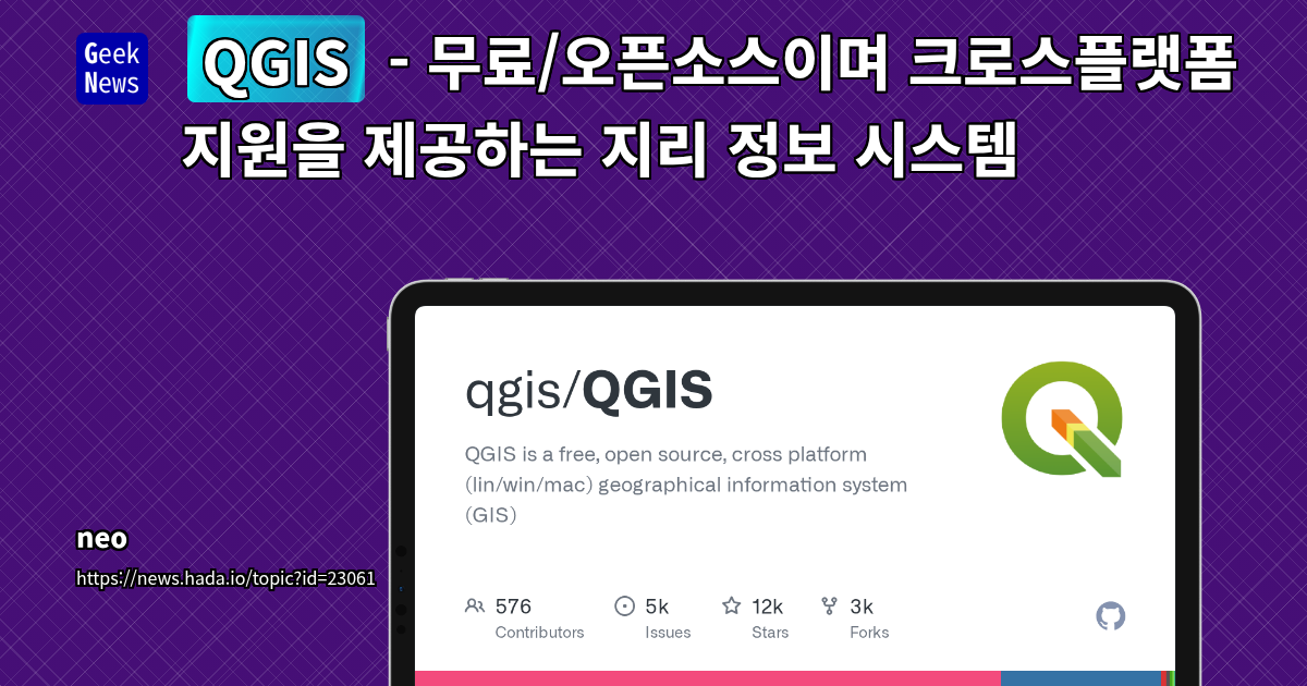 QGIS: 오픈소스 GIS의 표준으로 자리매김하는 강력한 데스크톱 솔루션