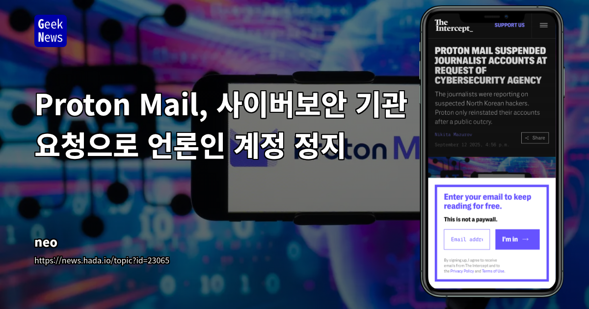 Proton Mail, 언론인 계정 정지로 드러난 프라이버시와 신뢰성의 딜레마: 보안 기관 요청과 사용자 보호 사이의 균형점 모색