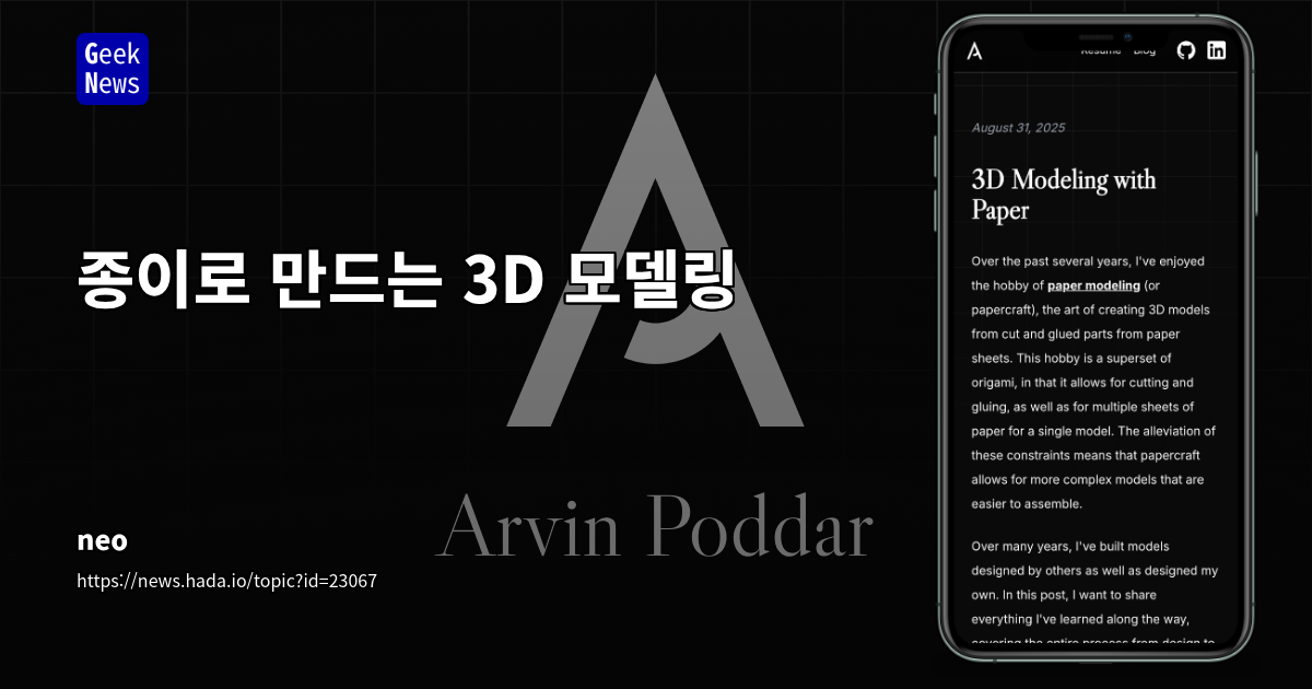 종이 모델링: 3D 디자인의 한계를 넘어서는 창의성과 기술의 융합
