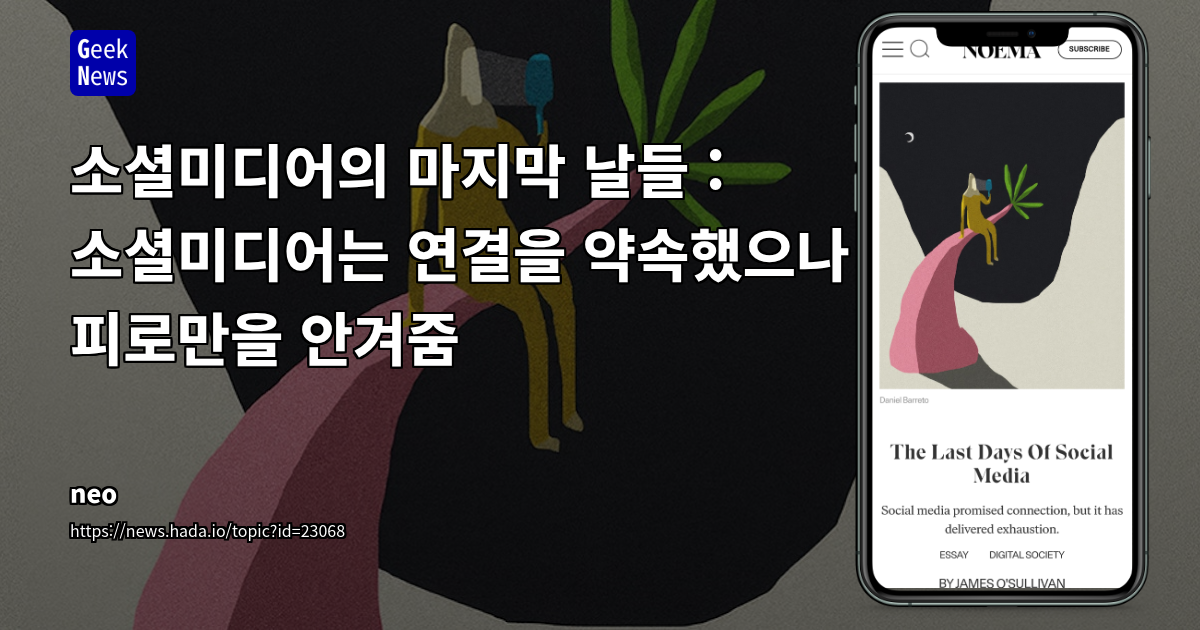 인공지능 시대, 소셜 미디어의 종말과 새로운 커뮤니티의 부상