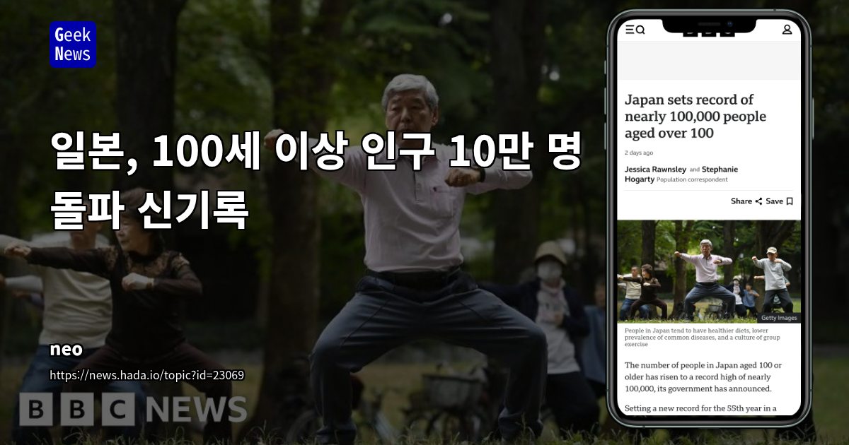 일본 초고령화 사회의 이면: 10만 명 돌파 100세 이상 인구, 데이터 신뢰성 논란과 장수 요인 분석