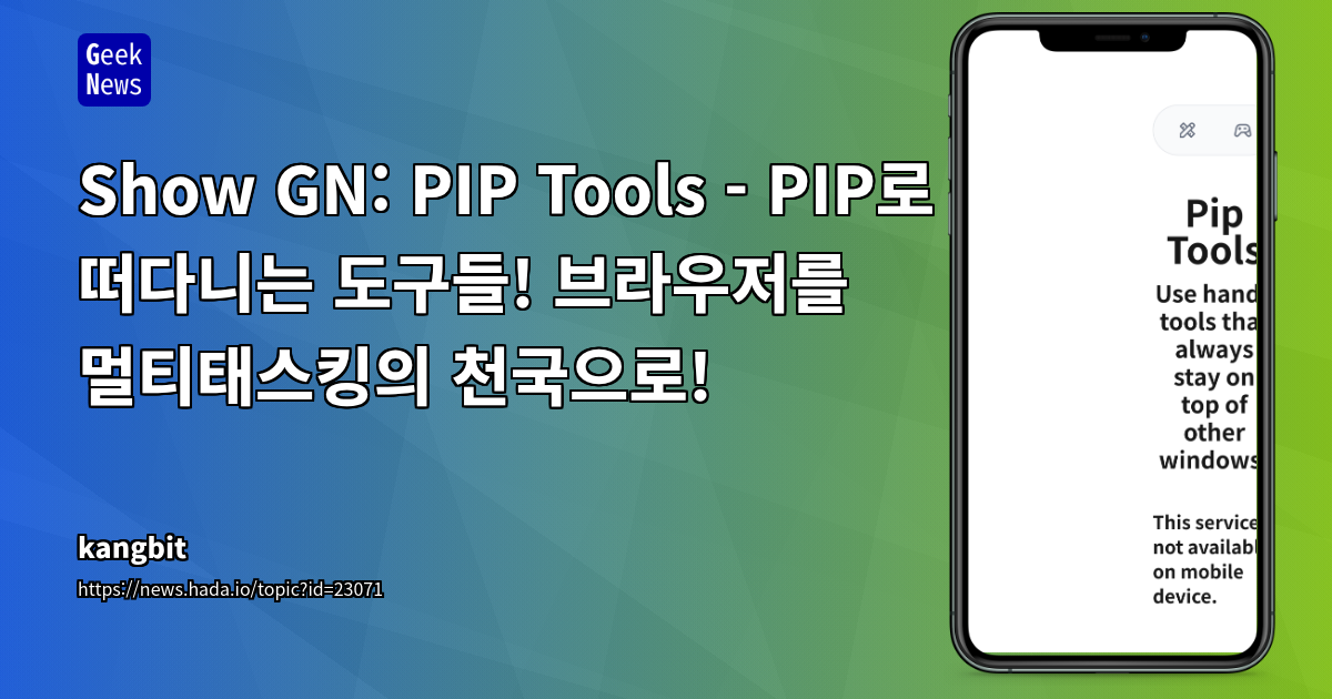Picture-in-Picture API를 활용한 경량 웹 기반 개발자 도구 모음 소개