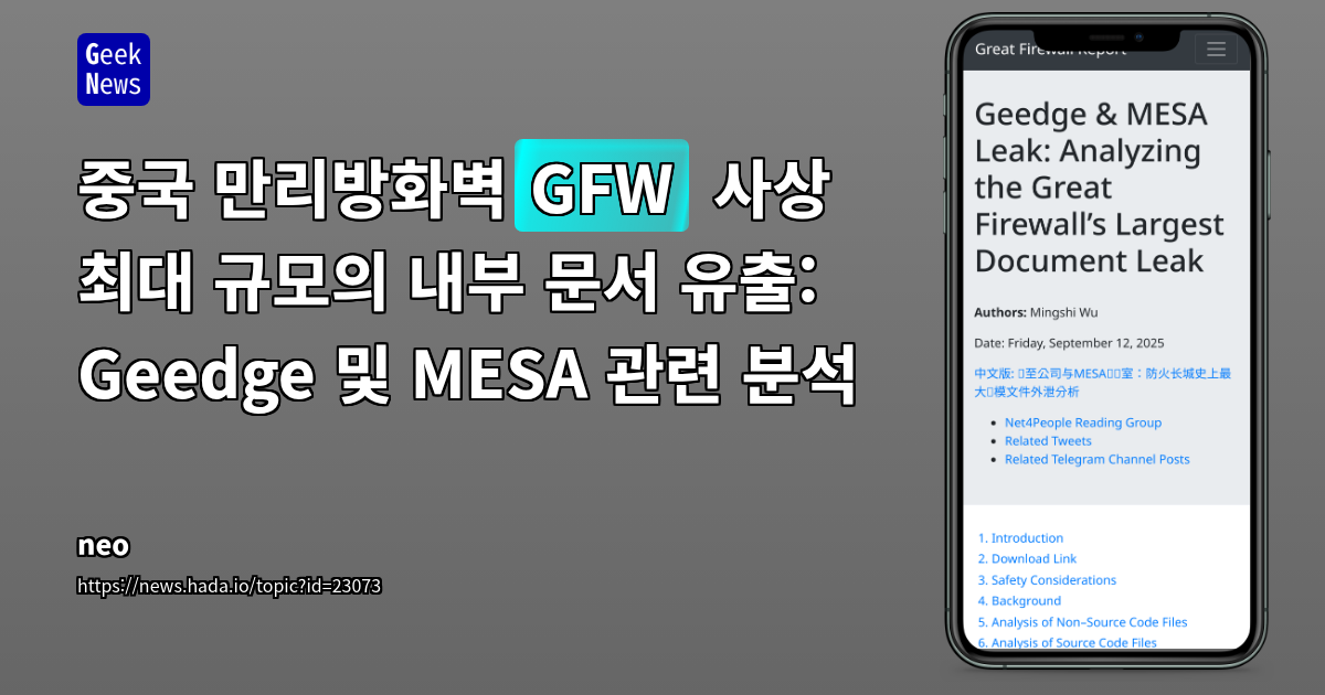 중국 GFW 내부 문서 유출: 검열·감시 기술 수출과 그 파급력 분석