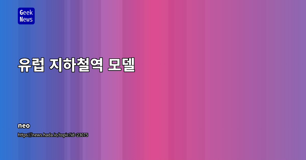 유럽 주요 도시 지하철역 및 환승 구조 분석: 도시별 최적화 방식과 기술적 인사이트