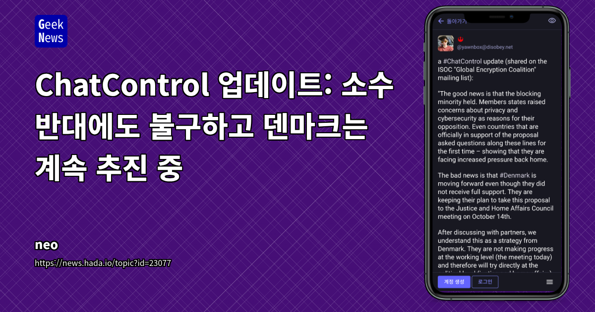ChatControl 법안으로 본 EU의 암호화 규제 강화와 개인 정보 보호의 충돌
