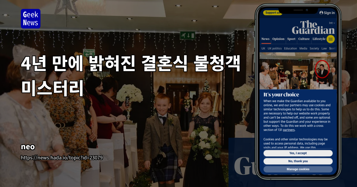 오류로 인한 '잘못된 하객' 사건, 커뮤니티 공유 및 위기 관리 인사이트 도출