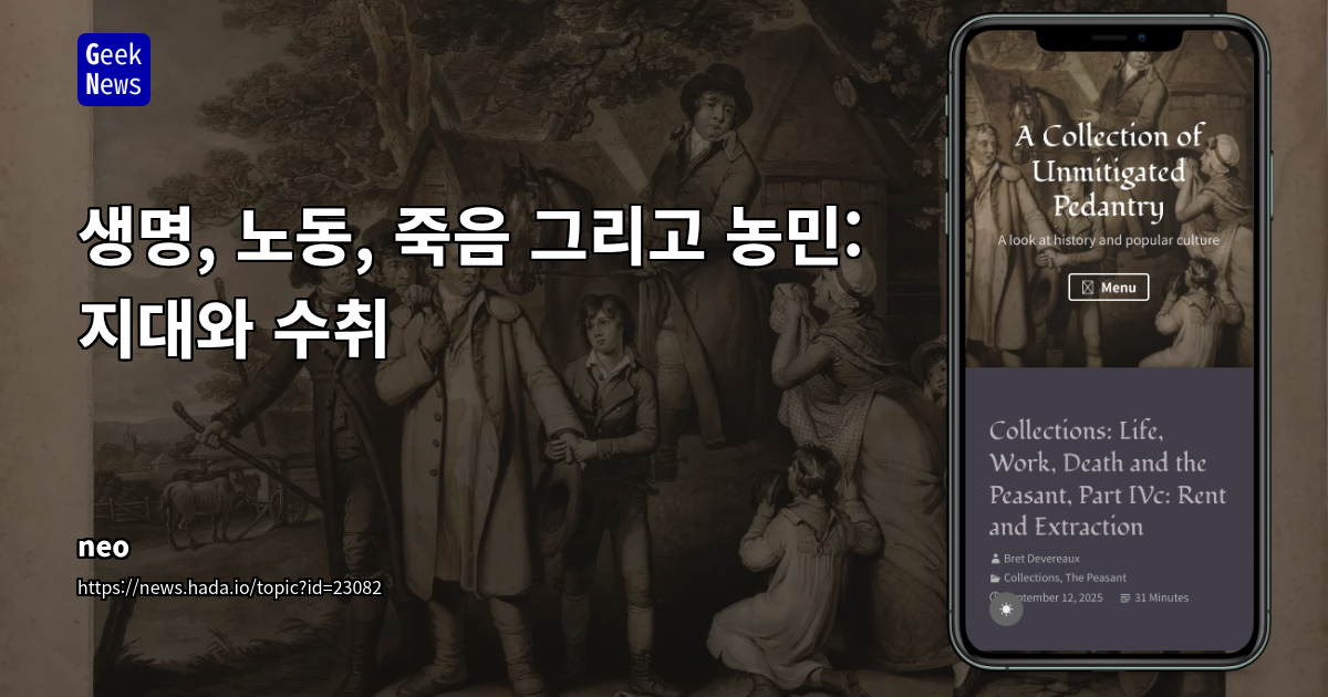 전근대 농민 경제 구조 분석: 토지 소유, 소작, 노동력 착취와 현대 사회 계층 구조의 연결고리