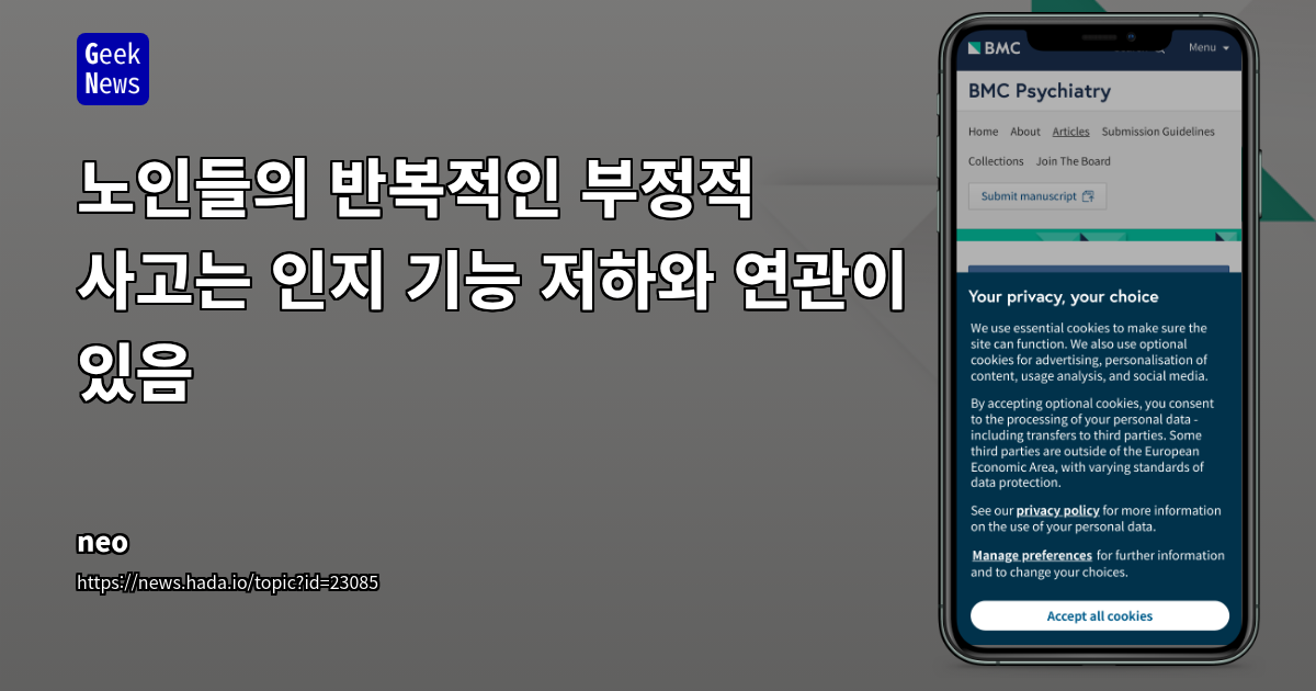 반복적 부정적 사고와 노인 인지 기능 저하의 복잡한 연관성: 심층 분석 및 실무적 시사점