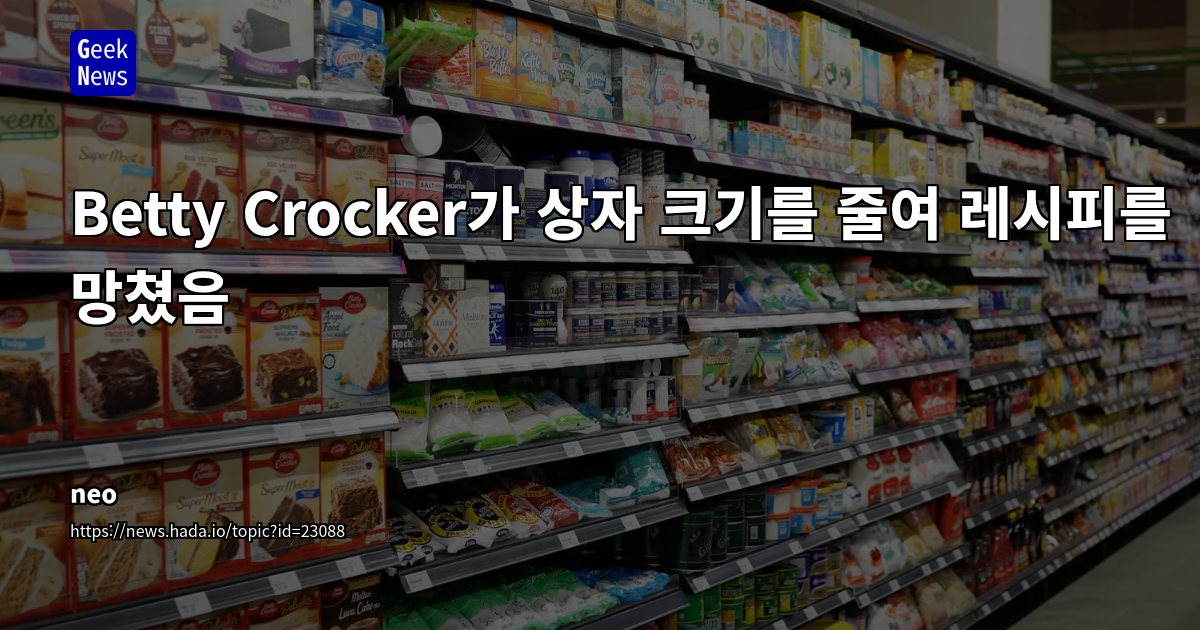 Betty Crocker 박스 케이크 믹스의 '슈링크플레이션': 세대를 잇는 가정 레시피의 붕괴와 소비자들의 반발