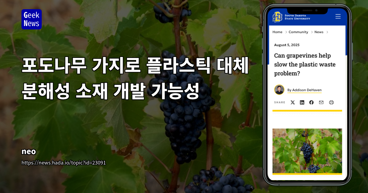 포도나무 가지에서 추출한 셀룰로오스로 친환경 플라스틱 유사 필름 개발