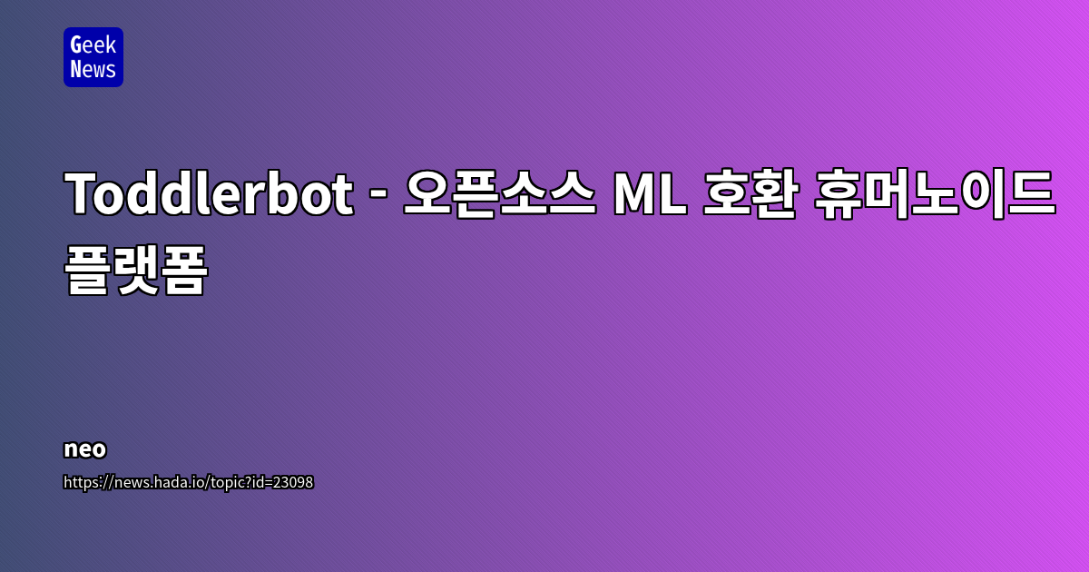 Toddlerbot: 저비용 오픈소스 휴머노이드 로봇 플랫폼으로 학습, 연구, DIY 개발 가속화