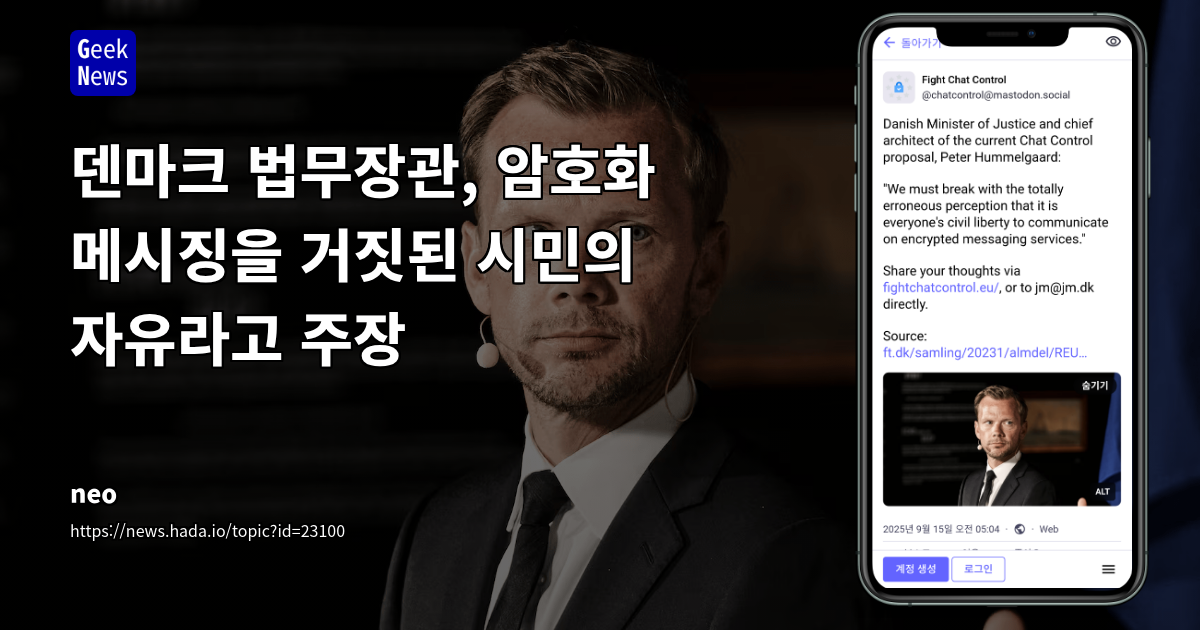 정치인의 이중 잣대: 암호화 메시징 규제 논란과 시민 자유의 명암