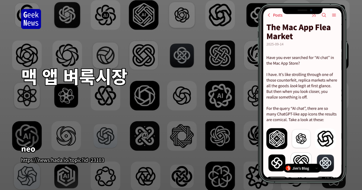 Mac App Store의 'AI Chat' 검색 결과, 모조품 앱 난립으로 인한 신뢰도 하락과 대응 방안