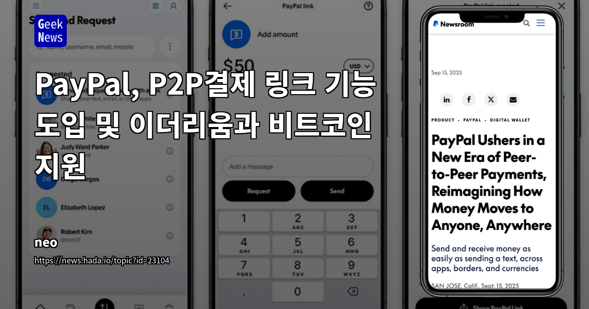PayPal, P2P 결제 링크 및 암호화폐 통합으로 글로벌 송금 생태계 확장