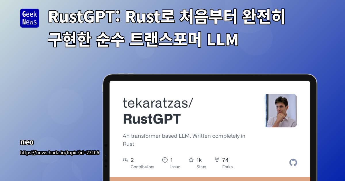 RustGPT: 순수 Rust와 ndarray로 LLM을 처음부터 구현한 오픈소스 프로젝트 분석