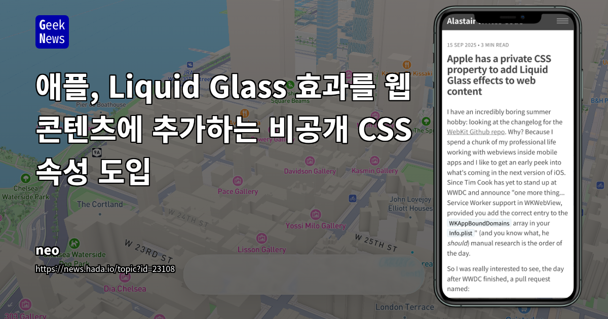 Apple의 비공개 CSS 속성 `-apple-visual-effect` 분석: Liquid Glass 효과와 웹뷰 통합의 미래