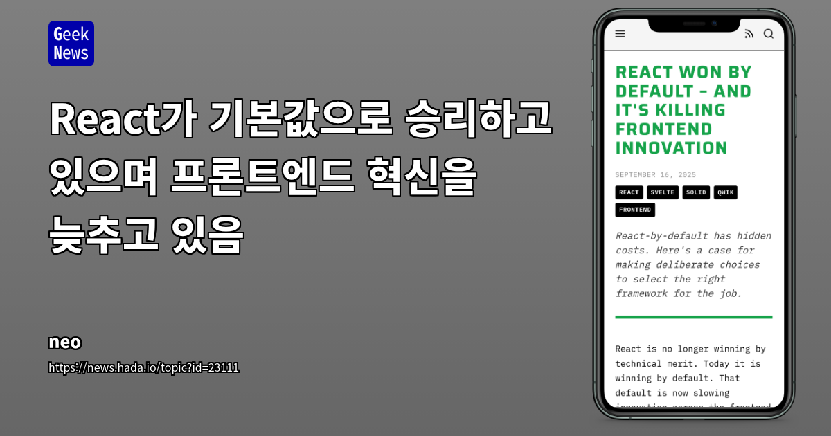 React의 '기본값' 편향이 프론트엔드 혁신을 저해하는 이유와 대안 프레임워크 조명