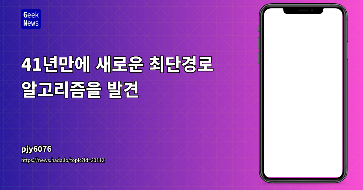 41년만에 새로운 최단경로 알고리즘을 발견