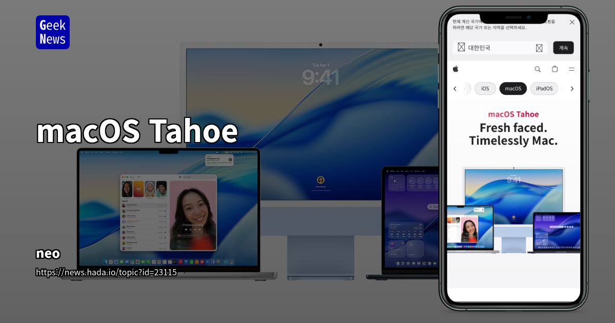 macOS Tahoe: 디자인 퇴보 논란 속 차세대 사용자 경험 탐구