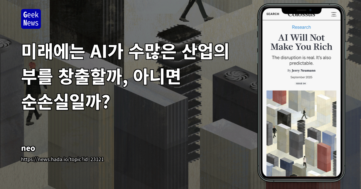 미래에는 AI가 수많은 산업의 부를 창출할까, 아니면 순손실일까?
