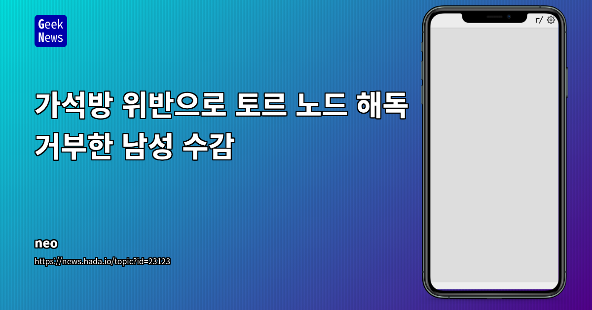 가석방 위반으로 토르 노드 해독 거부한 남성 수감