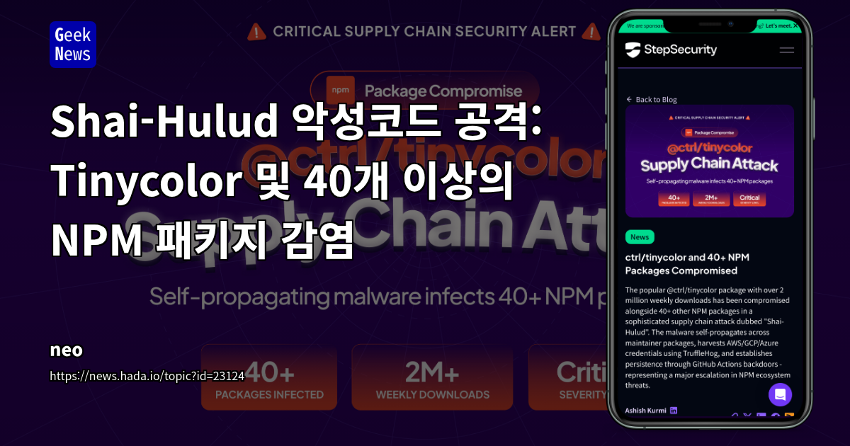 Shai-Hulud 악성코드 공격: Tinycolor 및 40개 이상의 NPM 패키지 감염